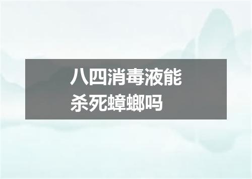 八四消毒液能杀死蟑螂吗