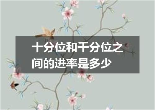 十分位和千分位之间的进率是多少
