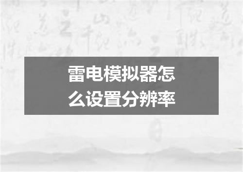 雷电模拟器怎么设置分辨率