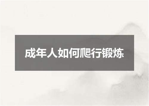 成年人如何爬行锻炼