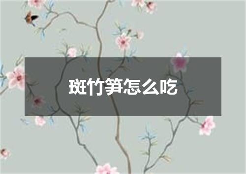 斑竹笋怎么吃