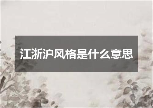 江浙沪风格是什么意思