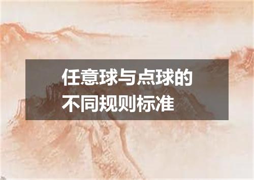 任意球与点球的不同规则标准