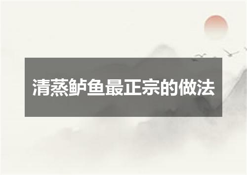 清蒸鲈鱼最正宗的做法