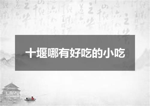 十堰哪有好吃的小吃