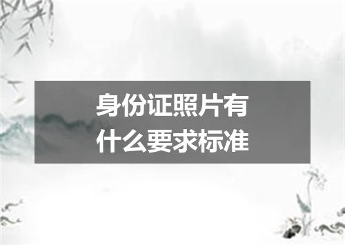 身份证照片有什么要求标准