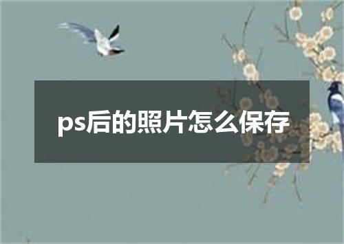 ps后的照片怎么保存