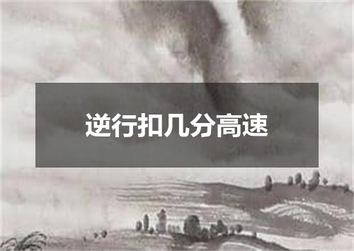 逆行扣几分高速