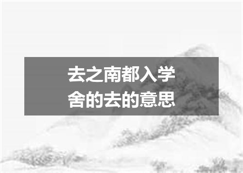 去之南都入学舍的去的意思