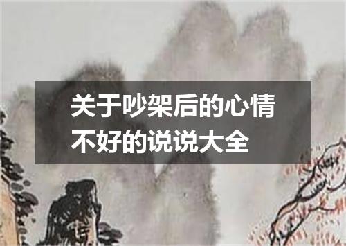 关于吵架后的心情不好的说说大全