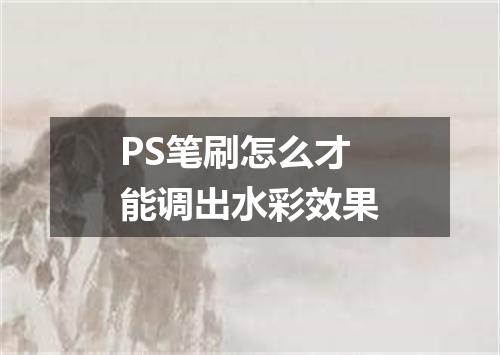 PS笔刷怎么才能调出水彩效果