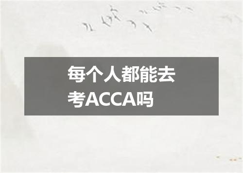 每个人都能去考ACCA吗