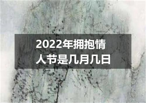 2022年拥抱情人节是几月几日