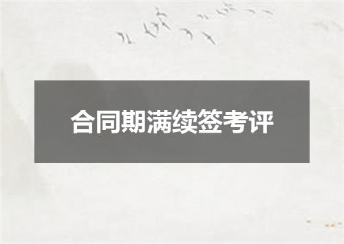 合同期满续签考评