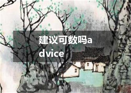 建议可数吗advice