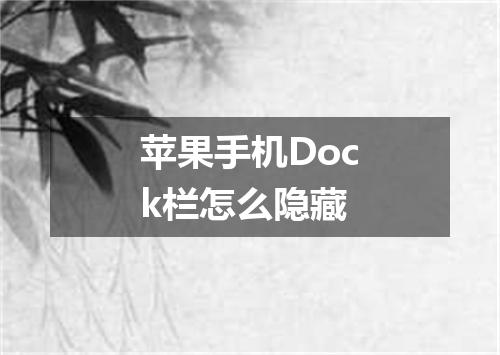 苹果手机Dock栏怎么隐藏