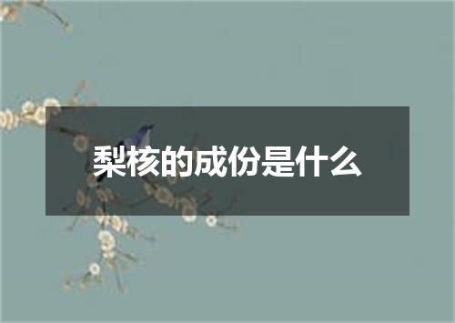 梨核的成份是什么