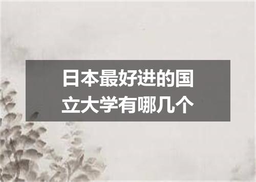 日本最好进的国立大学有哪几个