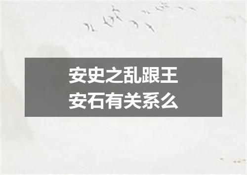 安史之乱跟王安石有关系么