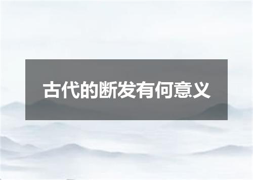 古代的断发有何意义