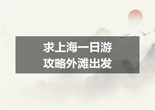 求上海一日游攻略外滩出发