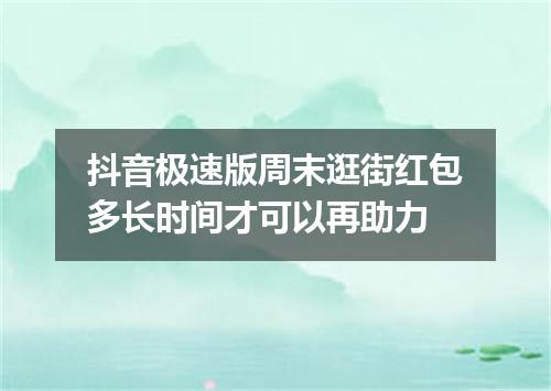 抖音极速版周末逛街红包多长时间才可以再助力