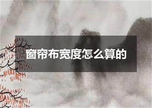 窗帘布宽度怎么算的