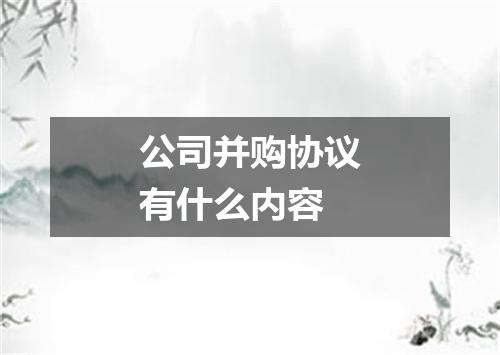 公司并购协议有什么内容