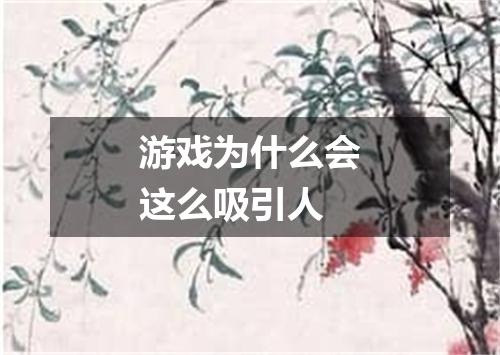 游戏为什么会这么吸引人