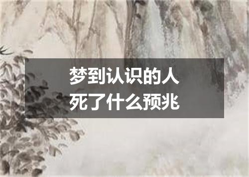 梦到认识的人死了什么预兆