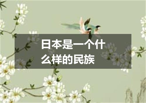 日本是一个什么样的民族