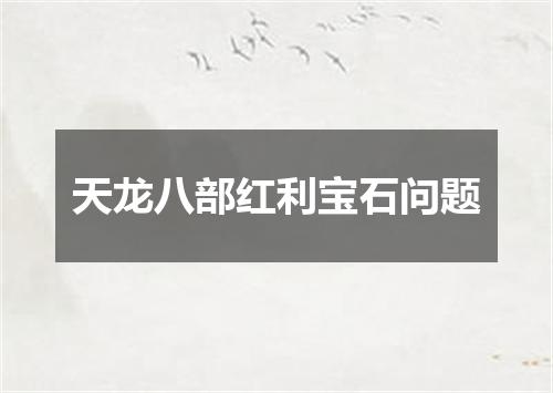 天龙八部红利宝石问题