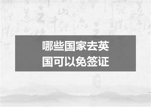 哪些国家去英国可以免签证