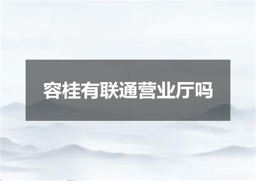 容桂有联通营业厅吗