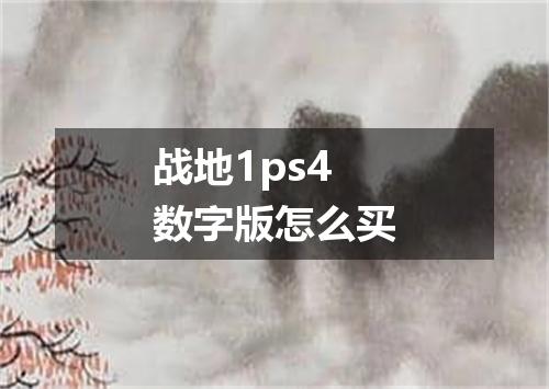 战地1ps4数字版怎么买