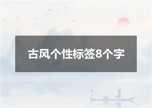 古风个性标签8个字