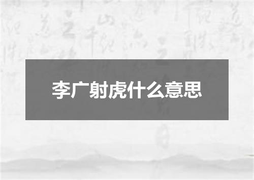 李广射虎什么意思