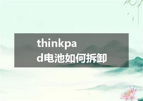 thinkpad电池如何拆卸