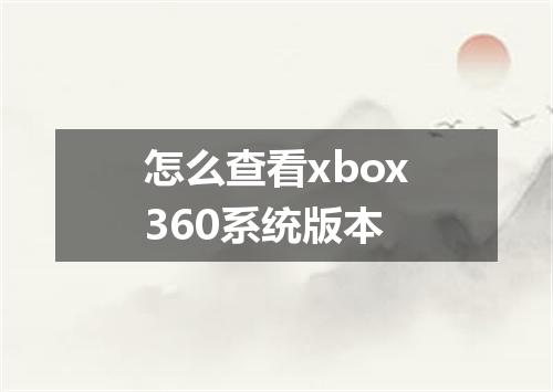 怎么查看xbox360系统版本