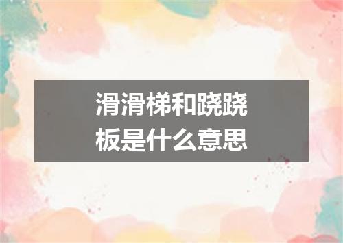 滑滑梯和跷跷板是什么意思