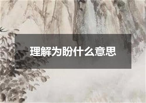 理解为盼什么意思
