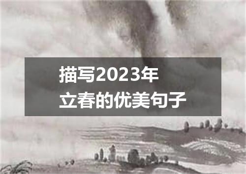 描写2023年立春的优美句子