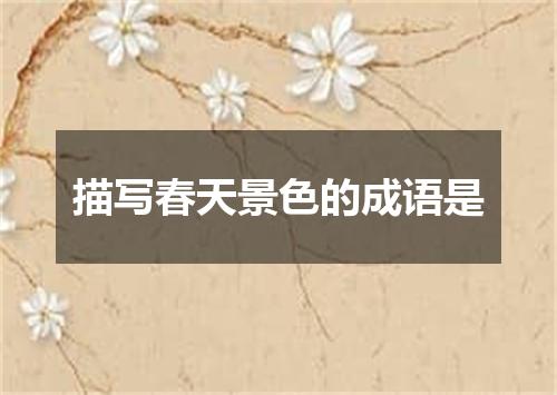 描写春天景色的成语是