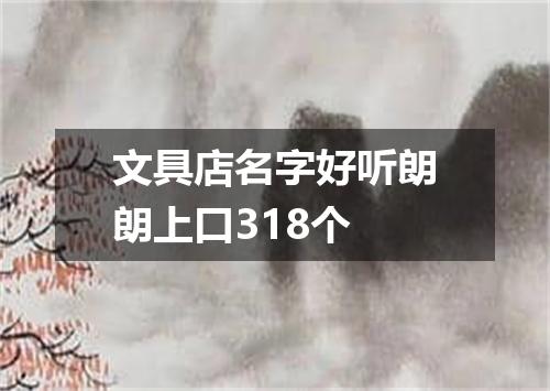文具店名字好听朗朗上口318个