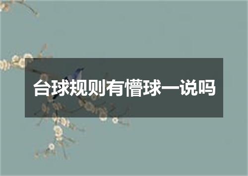 台球规则有懵球一说吗