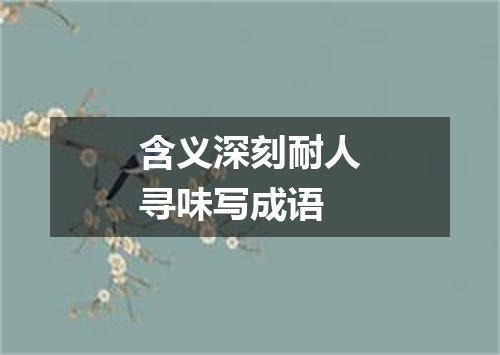 含义深刻耐人寻味写成语