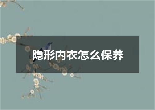 隐形内衣怎么保养