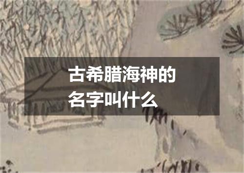 古希腊海神的名字叫什么