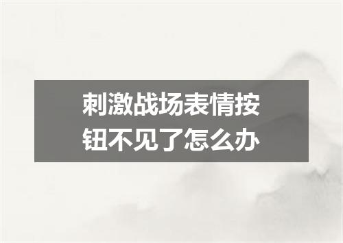 刺激战场表情按钮不见了怎么办