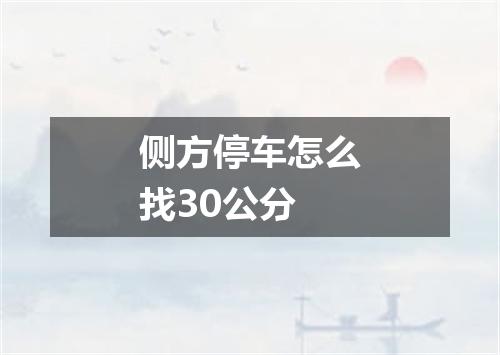 侧方停车怎么找30公分
